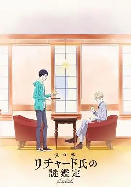 《宝石商人理查德的谜鉴定》：一场真假难辨的宝石寻踪，笑料百出的古董鉴赏之旅