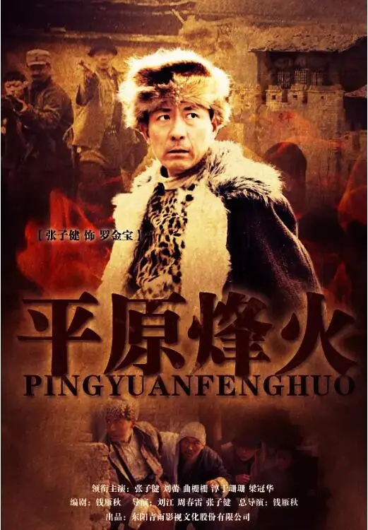 《平原烽火》：铁血年代的战争史诗与人性拷问，硝烟弥漫中的英雄赞歌