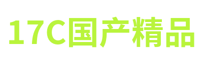 17C国产精品 Logo